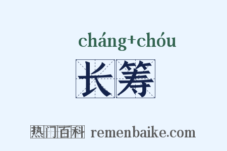 长筹是什么意思的图片